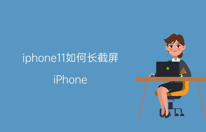 iphone11如何长截屏 iPhone 11长截屏教程